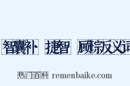 智囊补·捷智·顾琮反义词是什么意思的图片